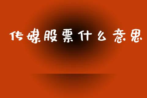 传媒股票什么意思_https://wap.lcpcjs.com_外汇市场_第1张