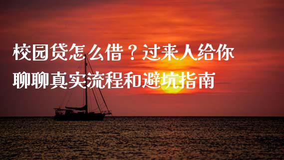 校园贷怎么借？过来人给你聊聊真实流程和避坑指南_https://wap.lcpcjs.com_美股行情_第1张