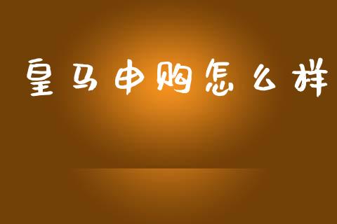 皇马申购怎么样_https://wap.lcpcjs.com_美股行情_第1张