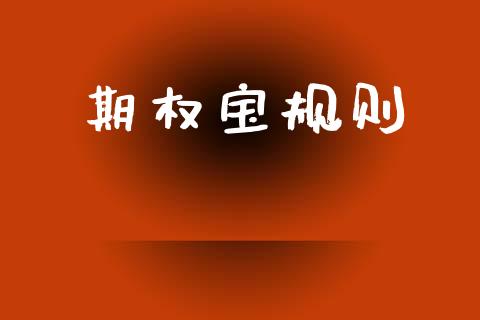期权宝规则_https://wap.lcpcjs.com_股港行情_第1张