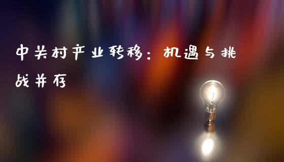 中关村产业转移：机遇与挑战并存_https://wap.lcpcjs.com_美股行情_第1张