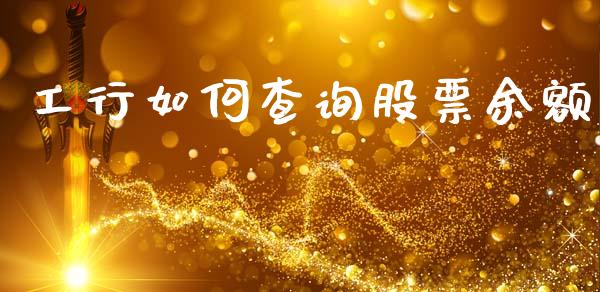 工行如何查询股票余额_https://wap.lcpcjs.com_外汇市场_第1张