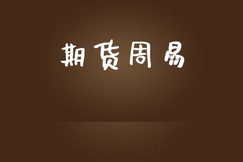 期货周易_https://wap.lcpcjs.com_美股行情_第1张