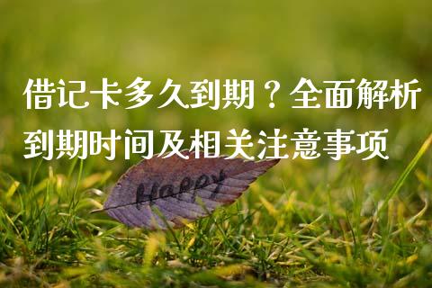 借记卡多久到期？全面解析到期时间及相关注意事项_https://wap.lcpcjs.com_股港行情_第1张