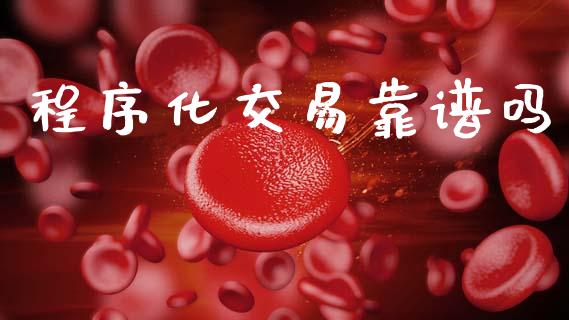 程序化交易靠谱吗_https://wap.lcpcjs.com_全球经济_第1张