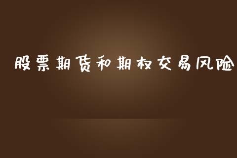 股票期货和期权交易风险_https://wap.lcpcjs.com_全球经济_第1张