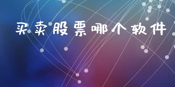 买卖股票哪个软件_https://wap.lcpcjs.com_外汇市场_第1张