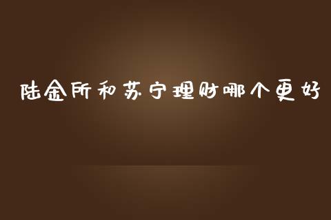 陆金所和苏宁理财哪个更好_https://wap.lcpcjs.com_美股行情_第1张