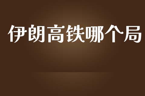 伊朗高铁哪个局_https://wap.lcpcjs.com_美股行情_第1张