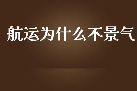 航运为什么不景气_https://wap.lcpcjs.com_全球经济_第1张