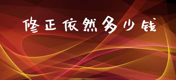 修正依然多少钱_https://wap.lcpcjs.com_外汇市场_第1张