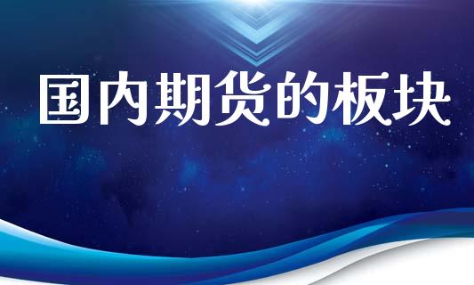 国内期货的板块_https://wap.lcpcjs.com_外汇市场_第1张