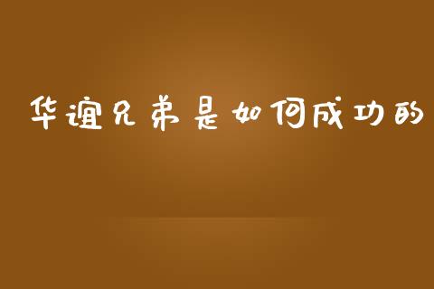 华谊兄弟是如何成功的_https://wap.lcpcjs.com_全球经济_第1张