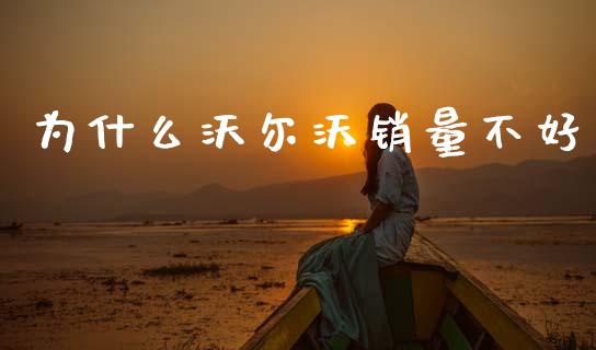 为什么沃尔沃销量不好_https://wap.lcpcjs.com_外汇市场_第1张