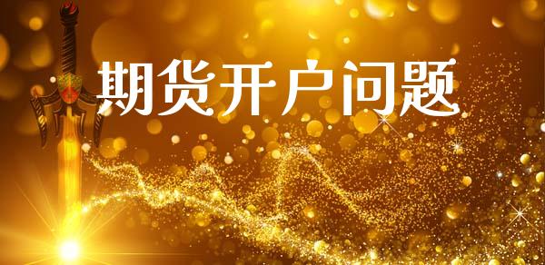 期货开户问题_https://wap.lcpcjs.com_美股行情_第1张