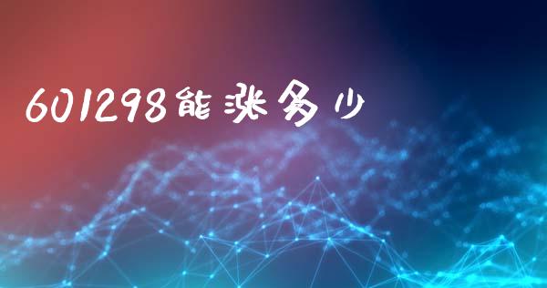 601298能涨多少_https://wap.lcpcjs.com_美股行情_第1张