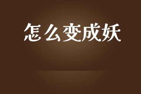 怎么变成妖_https://wap.lcpcjs.com_美股行情_第1张
