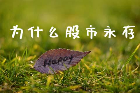 为什么股市永存_https://wap.lcpcjs.com_股港行情_第1张