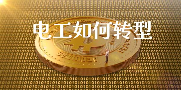 电工如何转型_https://wap.lcpcjs.com_全球经济_第1张