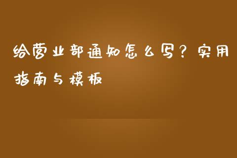 给营业部通知怎么写？实用指南与模板_https://wap.lcpcjs.com_全球经济_第1张