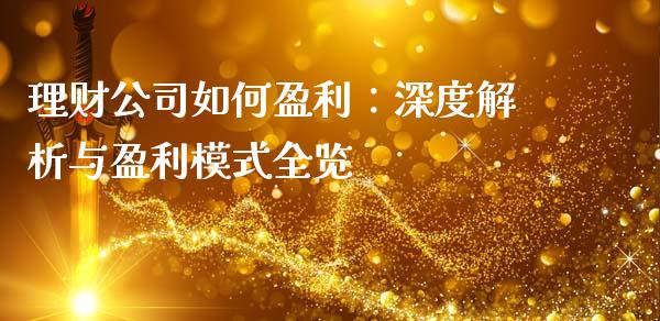 理财公司如何盈利：深度解析与盈利模式全览_https://wap.lcpcjs.com_股港行情_第1张