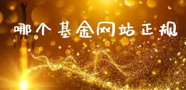 哪个基金网站正规_https://wap.lcpcjs.com_全球经济_第1张