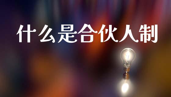 什么是合伙人制_https://wap.lcpcjs.com_全球经济_第1张