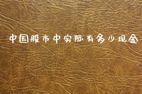 中国股市中实际有多少现金_https://wap.lcpcjs.com_股港行情_第1张
