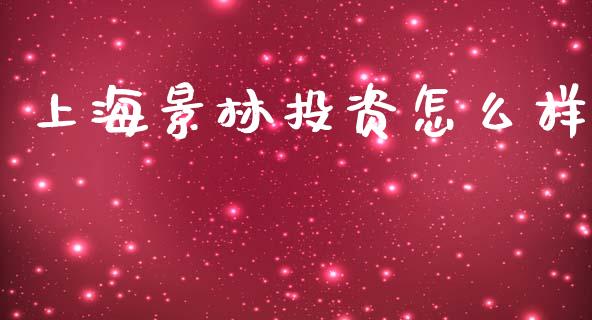 上海景林投资怎么样_美股行情_第1张_全球经济_美股行情_外汇市场_股港行情 上海景林投资怎么样_https://wap.lcpcjs.com_美股行情_第1张