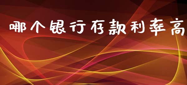 哪个银行存款利率高_https://wap.lcpcjs.com_外汇市场_第1张