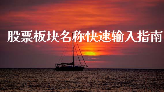 股票板块名称快速输入指南_https://wap.lcpcjs.com_股港行情_第1张