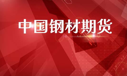中国钢材期货_https://wap.lcpcjs.com_外汇市场_第1张