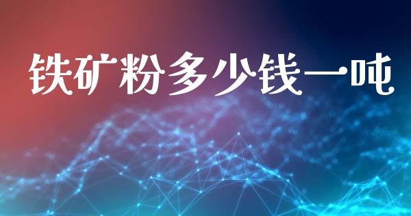 铁矿粉多少钱一吨_https://wap.lcpcjs.com_股港行情_第1张