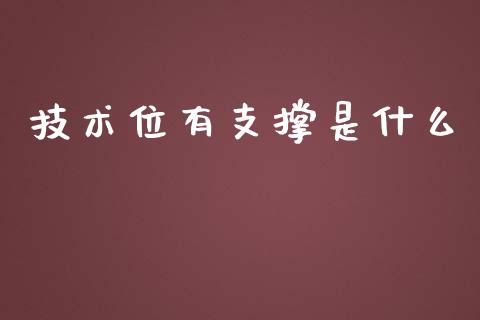 技术位有支撑是什么_https://wap.lcpcjs.com_全球经济_第1张