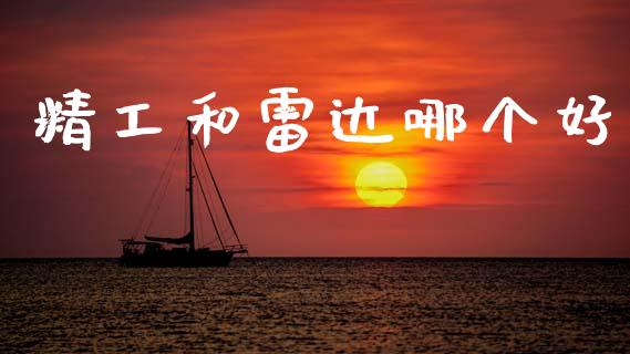 精工和雷达哪个好_https://wap.lcpcjs.com_美股行情_第1张