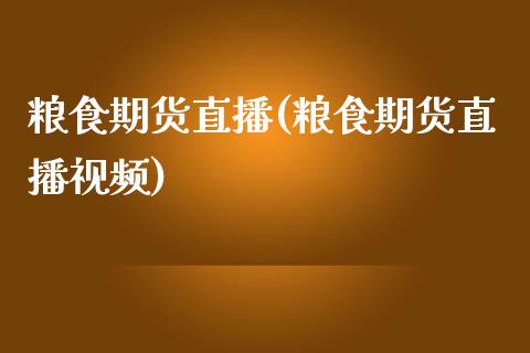 粮食期货直播(粮食期货直播视频)_https://wap.lcpcjs.com_全球经济_第1张