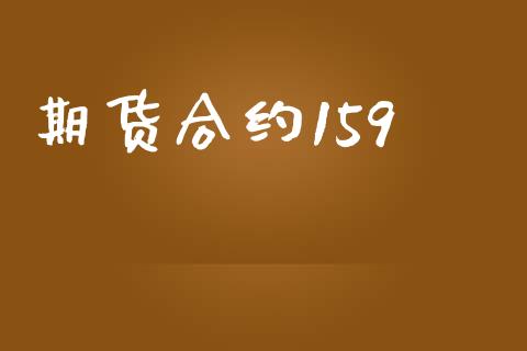 期货合约159_https://wap.lcpcjs.com_股港行情_第1张