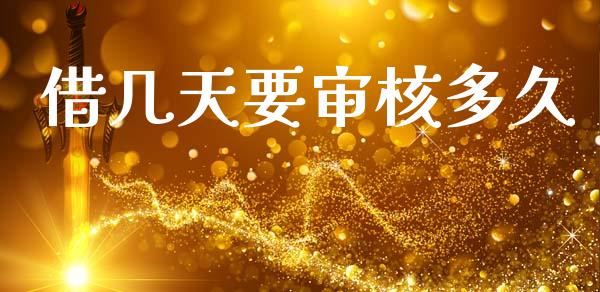 借几天要审核多久_https://wap.lcpcjs.com_全球经济_第1张