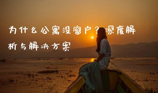 为什么公寓没窗户？深度解析与解决方案_https://wap.lcpcjs.com_全球经济_第1张