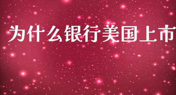 为什么银行美国上市_https://wap.lcpcjs.com_全球经济_第1张