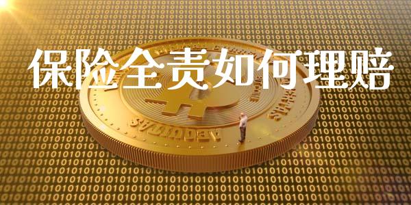 保险全责如何理赔_https://wap.lcpcjs.com_美股行情_第1张