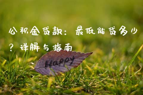公积金贷款：最低能贷多少？详解与指南_https://wap.lcpcjs.com_股港行情_第1张