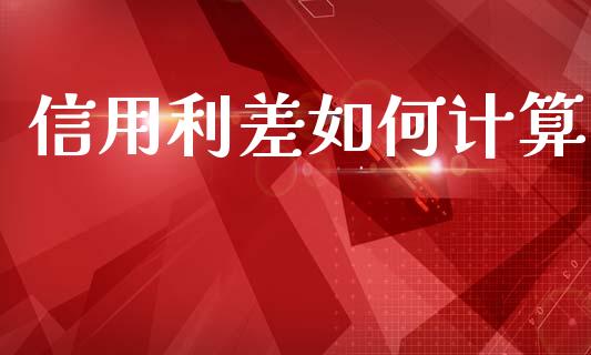 信用利差如何计算_https://wap.lcpcjs.com_全球经济_第1张
