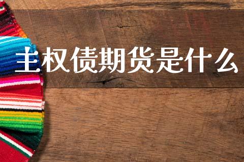 主权债期货是什么_https://wap.lcpcjs.com_美股行情_第1张