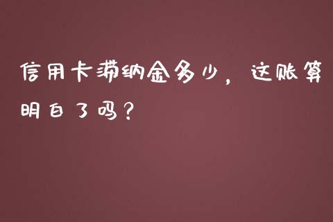 信用卡滞纳金多少，这账算明白了吗？_https://wap.lcpcjs.com_全球经济_第1张