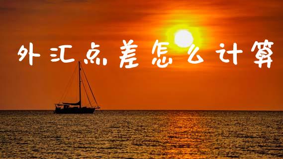 外汇点差怎么计算_https://wap.lcpcjs.com_股港行情_第1张