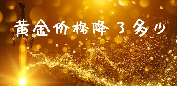 黄金价格降了多少_https://wap.lcpcjs.com_股港行情_第1张