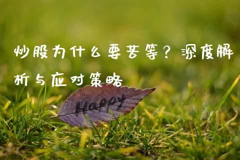 炒股为什么要苦等？深度解析与应对策略_https://wap.lcpcjs.com_股港行情_第1张