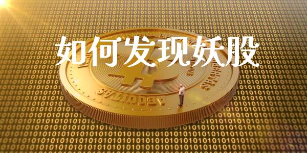 如何发现妖股_https://wap.lcpcjs.com_股港行情_第1张
