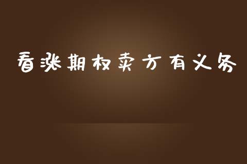 看涨期权卖方有义务_https://wap.lcpcjs.com_外汇市场_第1张
